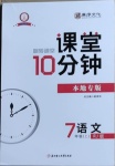 2020年翻转课堂课堂10分钟七年级语文上册人教版广西专版