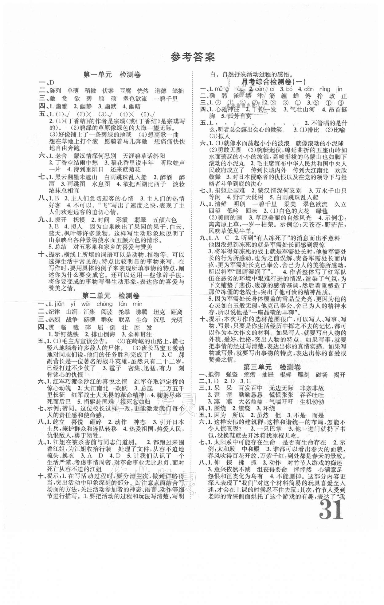 2020年标准卷六年级语文上册人教版长江出版社 第1页