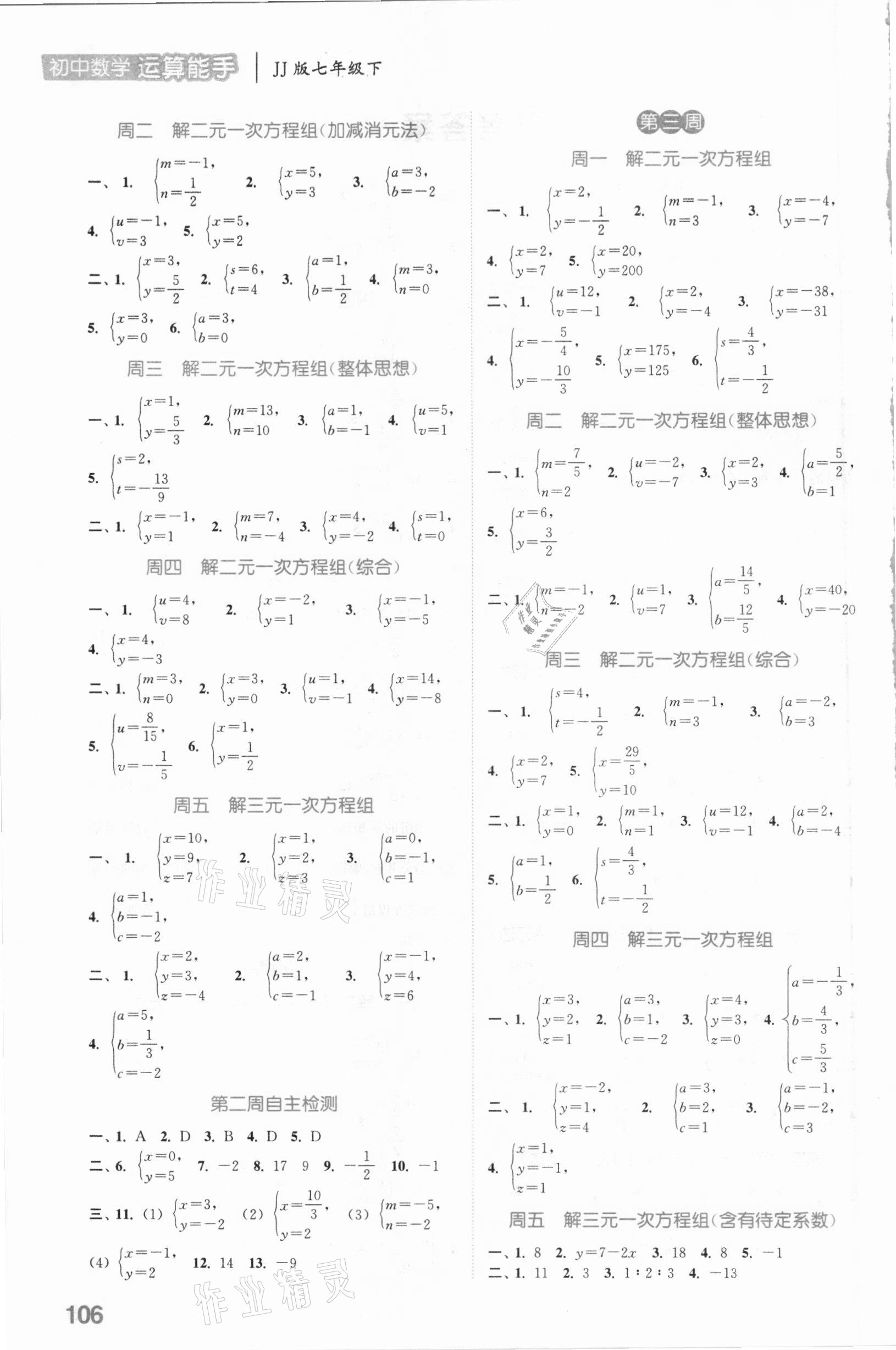 2021年通城学典初中数学运算能手七年级下册冀教版 参考答案第2页