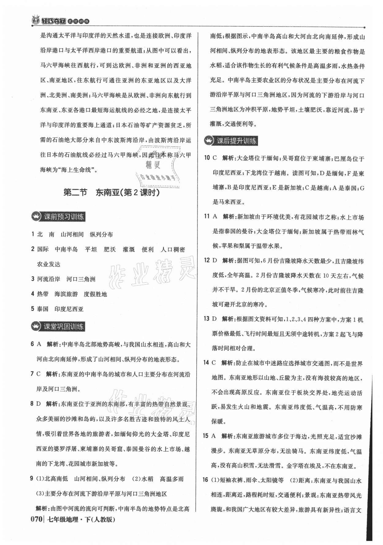 2021年1加1轻巧夺冠优化训练七年级地理下册人教版双色提升版 参考答案第7页