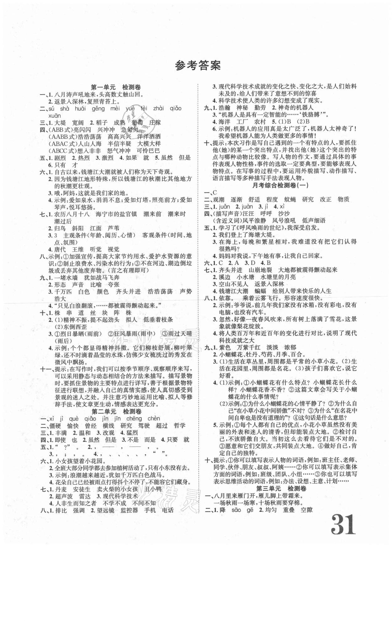 2020年標(biāo)準(zhǔn)卷四年級語文上冊人教版長江出版社 第1頁