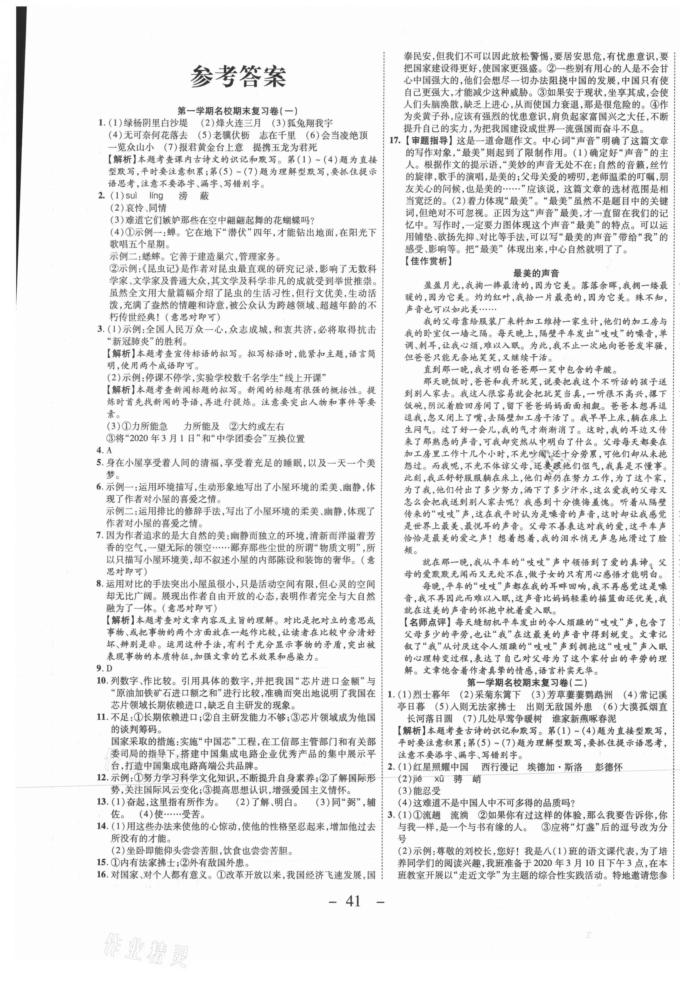 2020年期末必刷題學練優(yōu)計劃八年級語文上冊人教版 參考答案第1頁