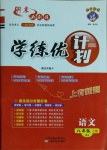 2020年期末必刷題學練優(yōu)計劃八年級語文上冊人教版