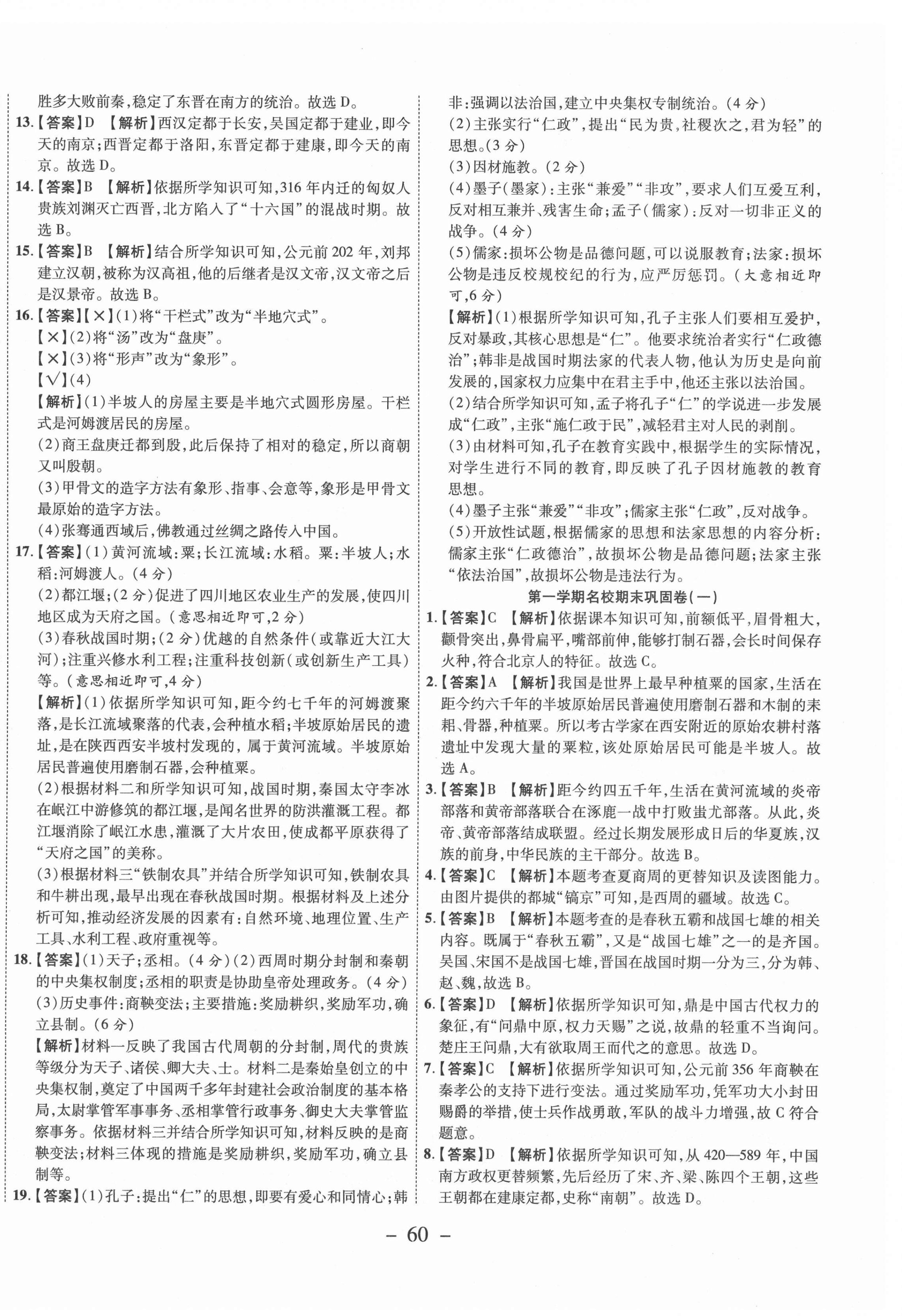 2020年期末必刷題學練優(yōu)計劃七年級歷史上冊人教版 參考答案第4頁