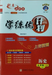 2020年期末必刷題學練優計劃七年級歷史上冊人教版