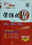 2020年期末必刷題學練優計劃七年級道德與法治上冊人教版