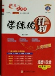 2020年期末必刷題學(xué)練優(yōu)計劃八年級道德與法治上冊人教版