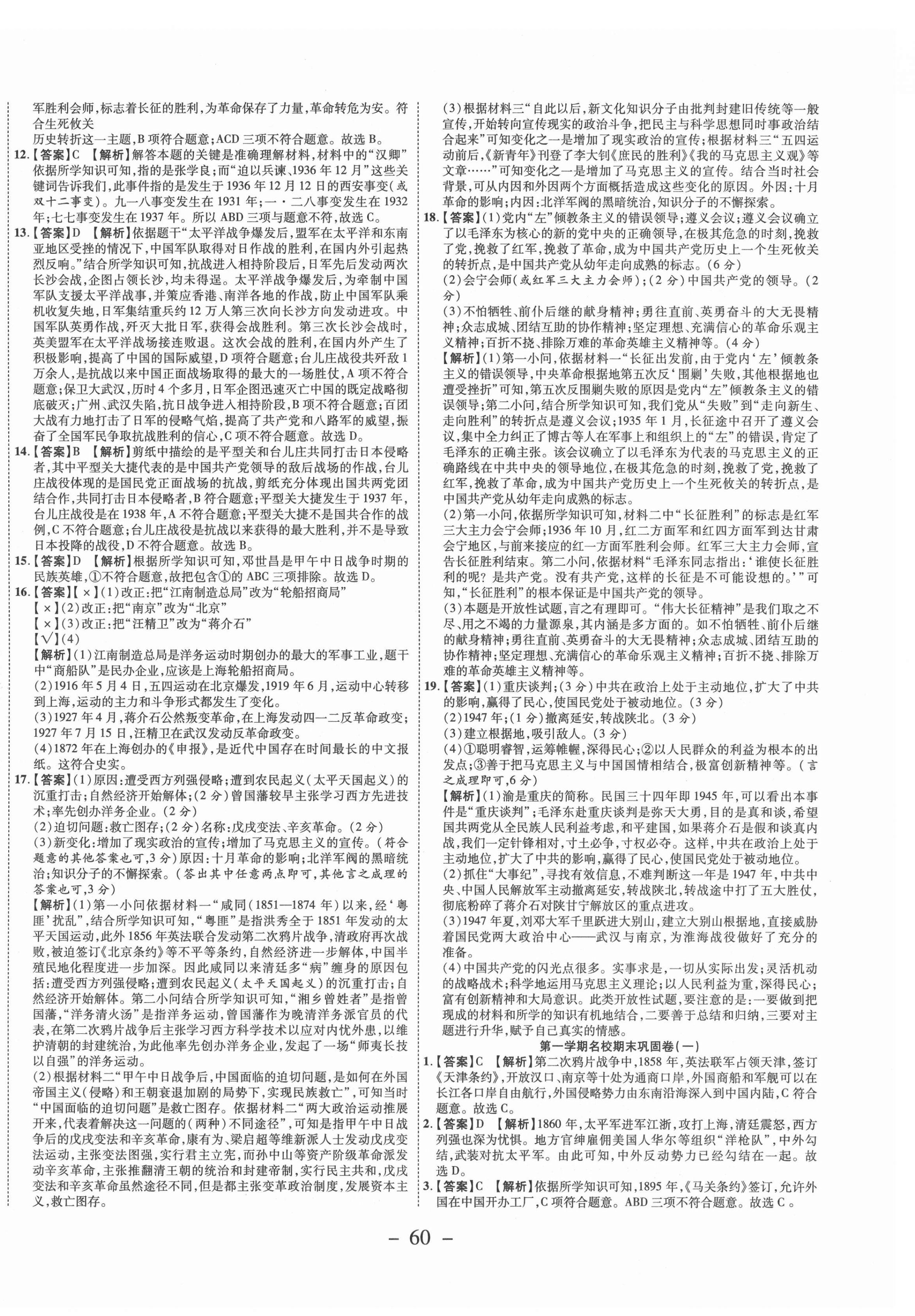 2020年期末必刷題學(xué)練優(yōu)計劃八年級歷史上冊人教版 參考答案第4頁