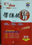 2020年期末必刷題學(xué)練優(yōu)計(jì)劃八年級(jí)歷史上冊(cè)人教版