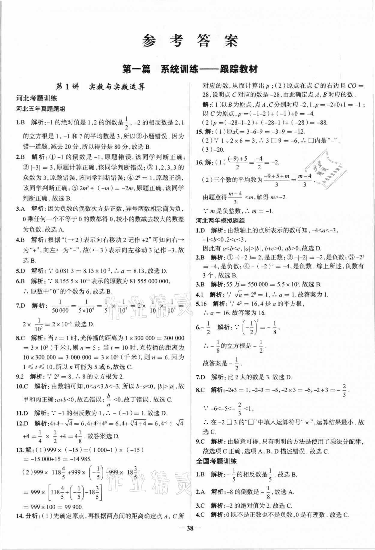 2021年高效復(fù)習(xí)中考數(shù)學(xué) 參考答案第1頁