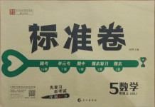 2020年標準卷五年級數學上冊北師大版長江出版社