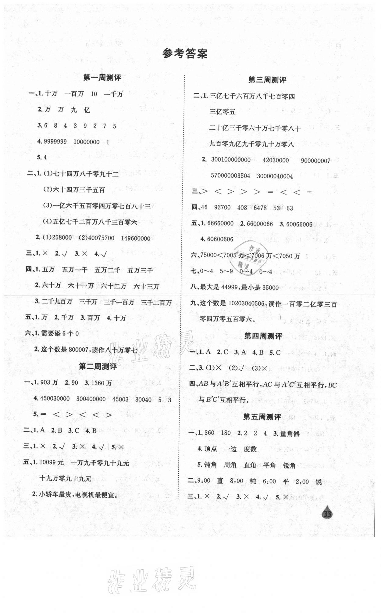 2020年標(biāo)準(zhǔn)卷四年級數(shù)學(xué)上冊北師大版長江出版社 參考答案第1頁