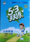 2021年53天天練小學(xué)英語一年級(jí)下冊(cè)譯林版