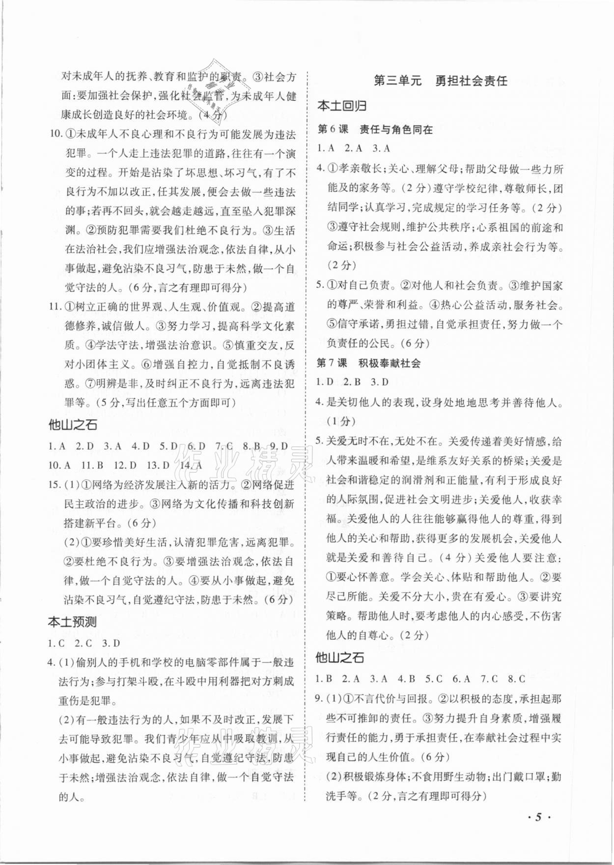 2021年本土攻略精準(zhǔn)復(fù)習(xí)方案道德與法治中考云南專版 第5頁(yè)