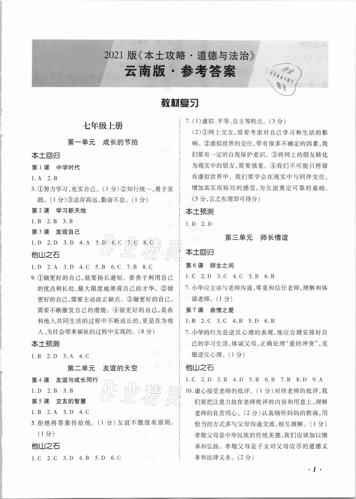2021年本土攻略精準復習方案道德與法治中考云南專版 第1頁
