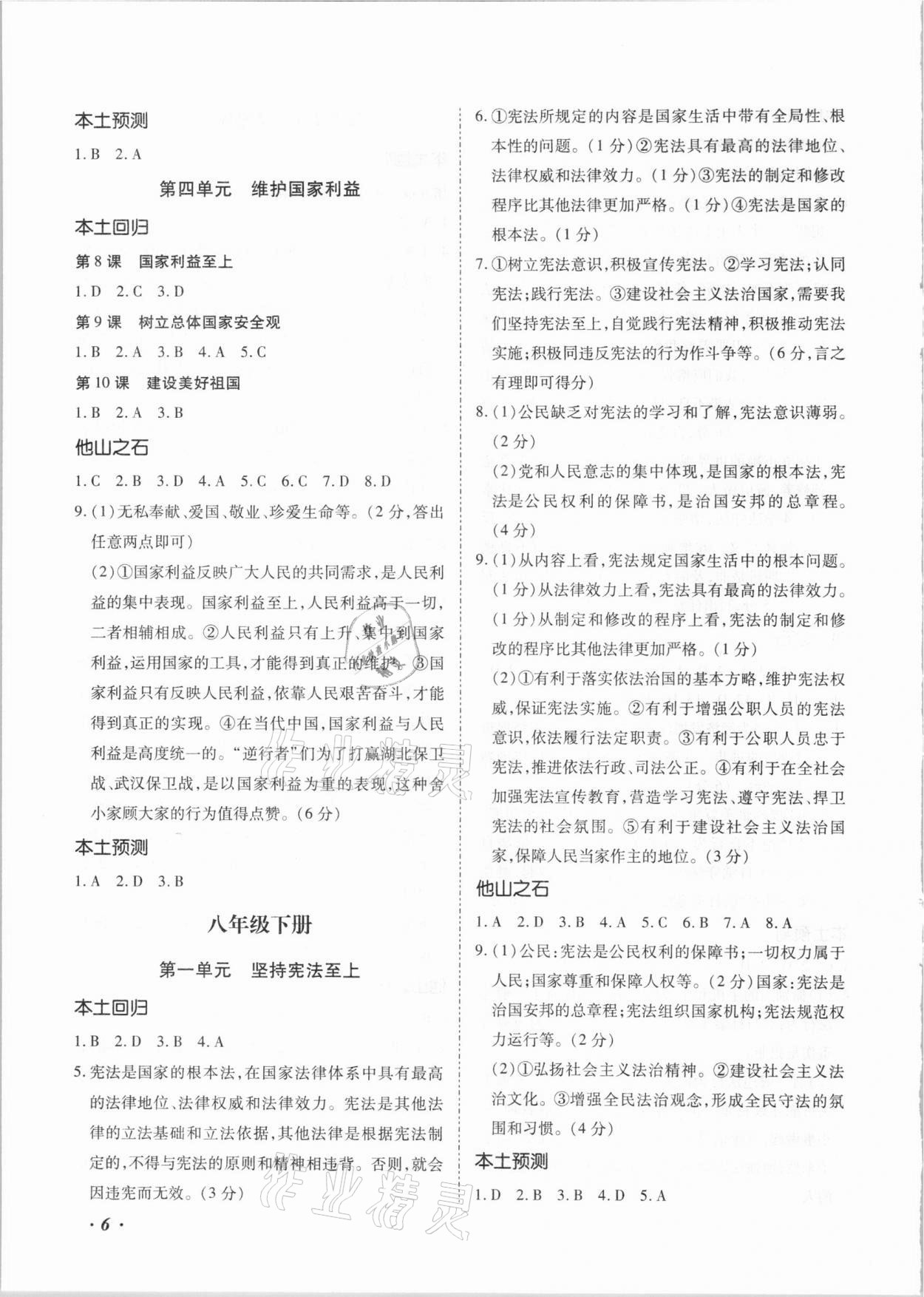 2021年本土攻略精準復習方案道德與法治中考云南專版 第6頁