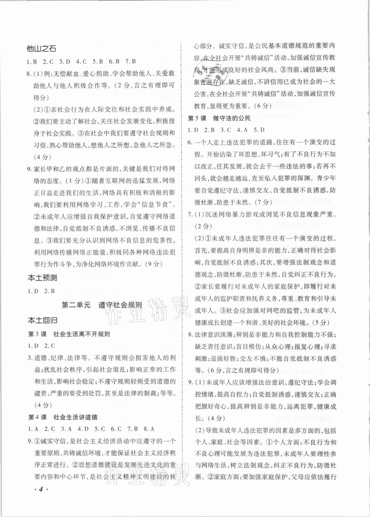 2021年本土攻略精準復(fù)習(xí)方案道德與法治中考云南專版 第4頁