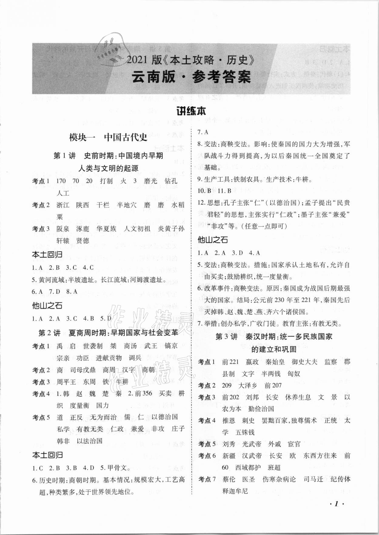 2021年本土攻略精準復習方案歷史云南專版 第1頁