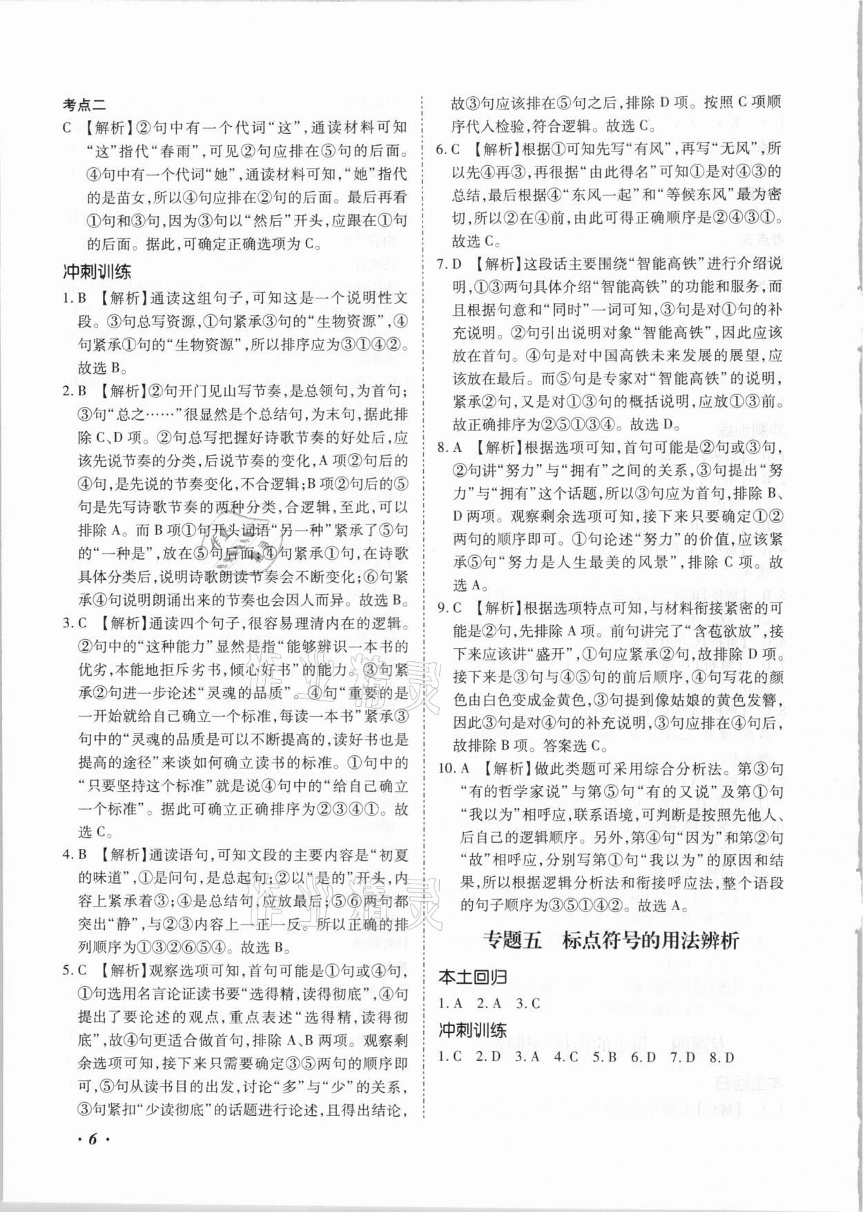 2021年本土攻略精準(zhǔn)復(fù)習(xí)方案語文云南專版 第6頁