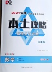 2021年本土攻略精準(zhǔn)復(fù)習(xí)方案數(shù)學(xué)云南專版