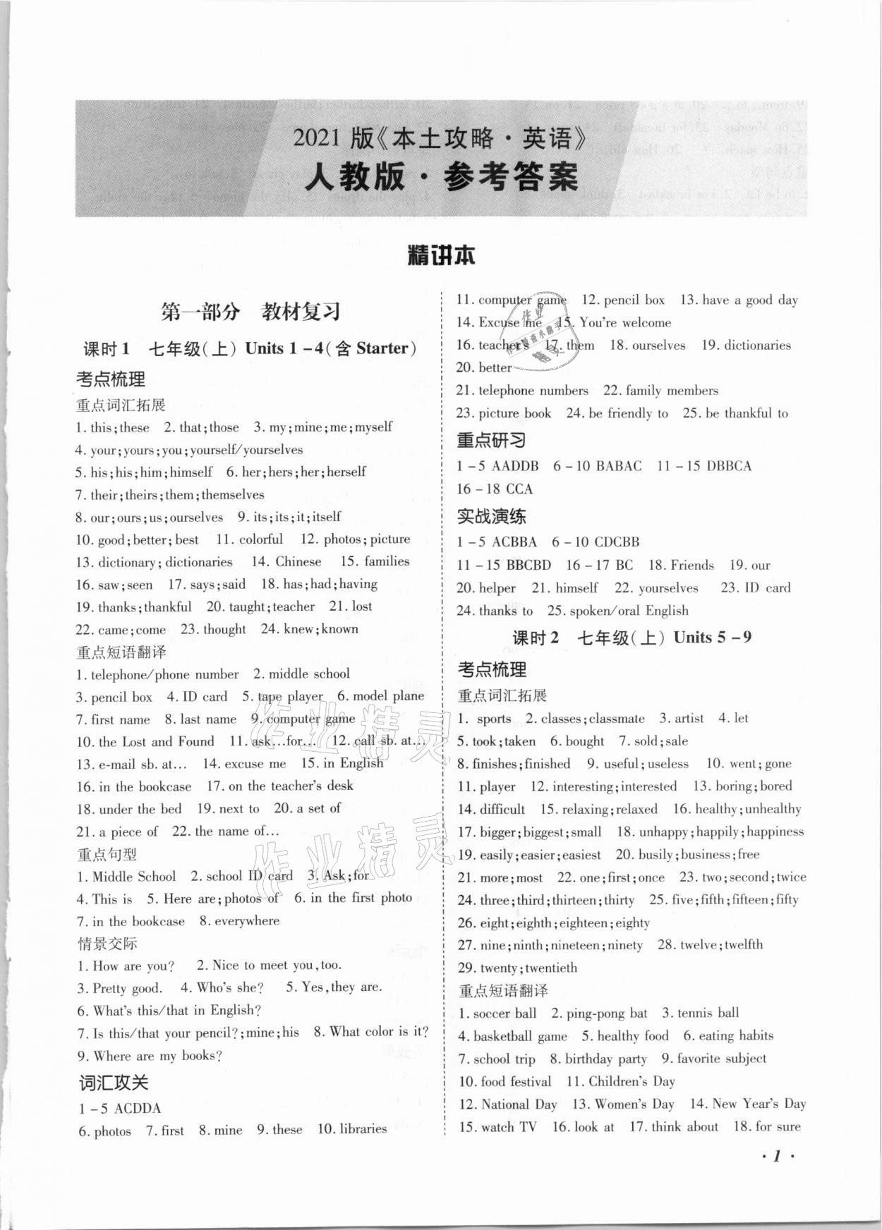 2021年本土攻略精準復習方案英語云南專版 第1頁