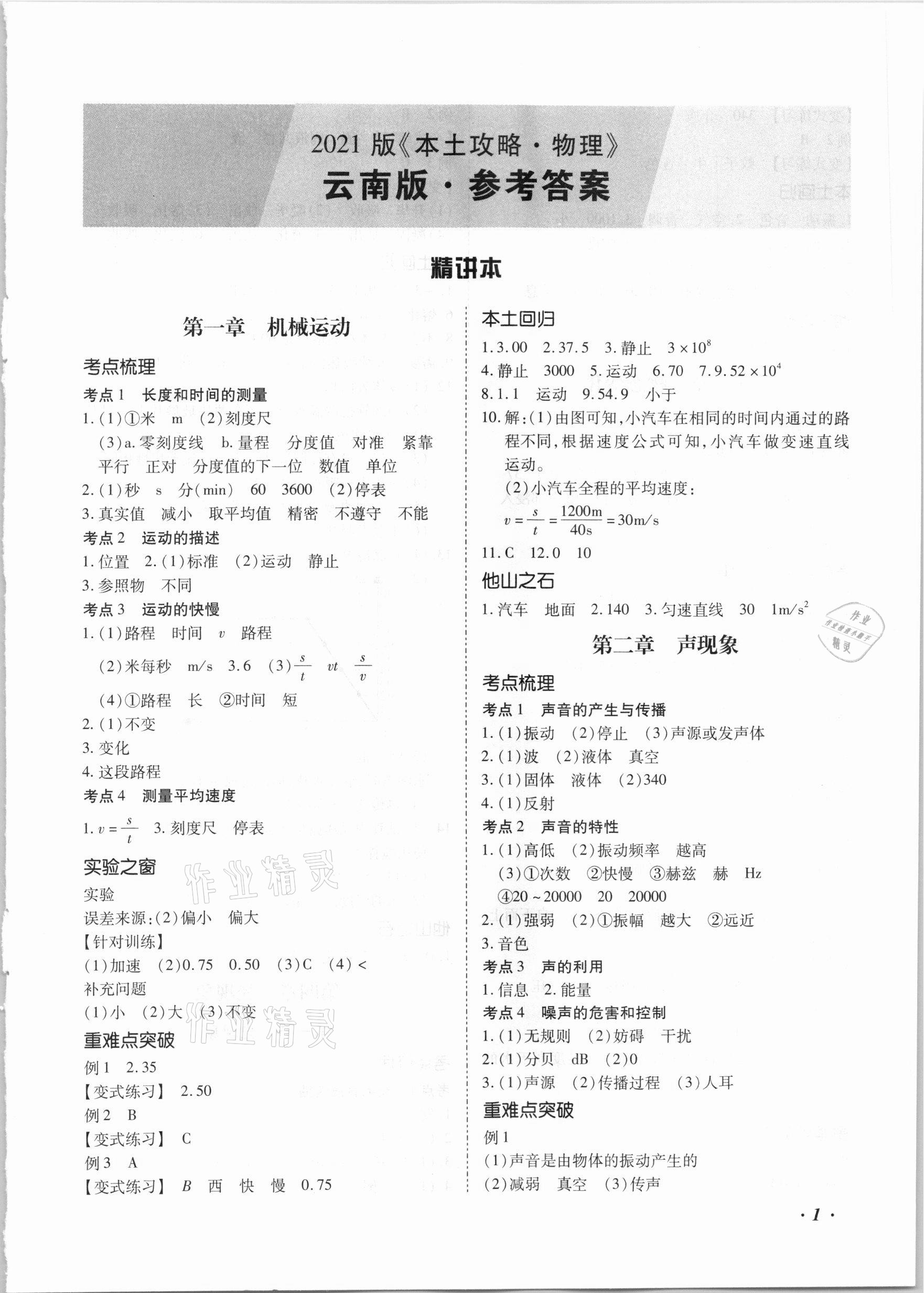 2021年本土攻略精準(zhǔn)復(fù)習(xí)方案物理云南專版 第1頁