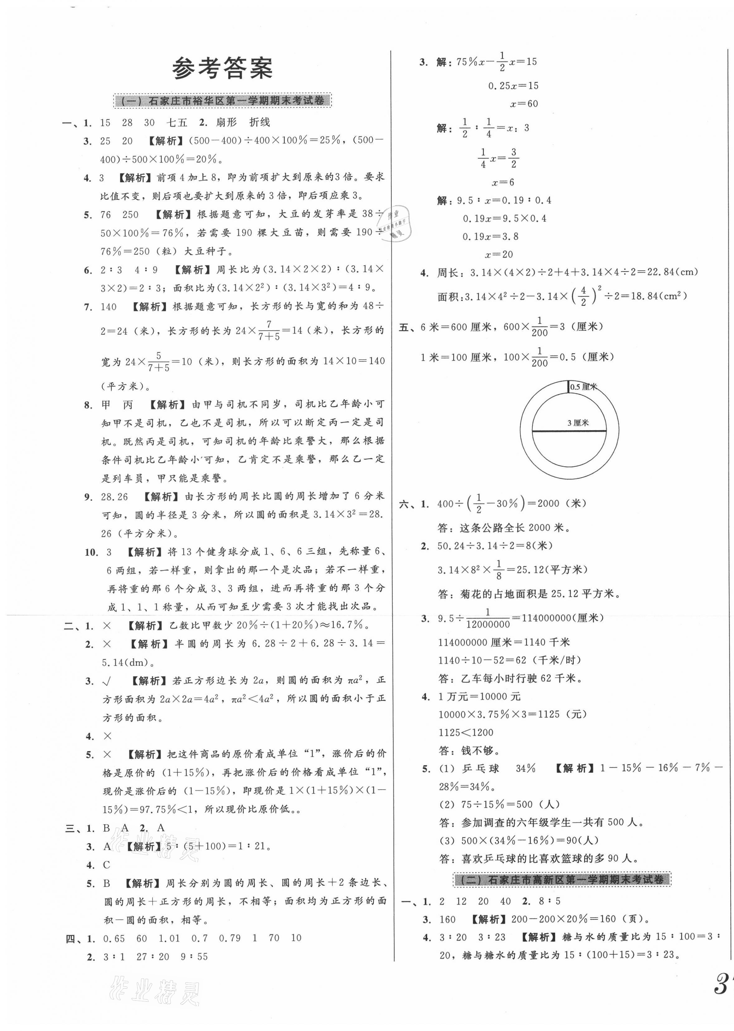 2020年河北各地小學(xué)名校期末卷匯編六年級數(shù)學(xué)上冊冀教版 第1頁