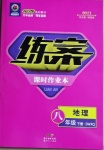 2021年練案課時(shí)作業(yè)本八年級地理下冊商務(wù)星球版