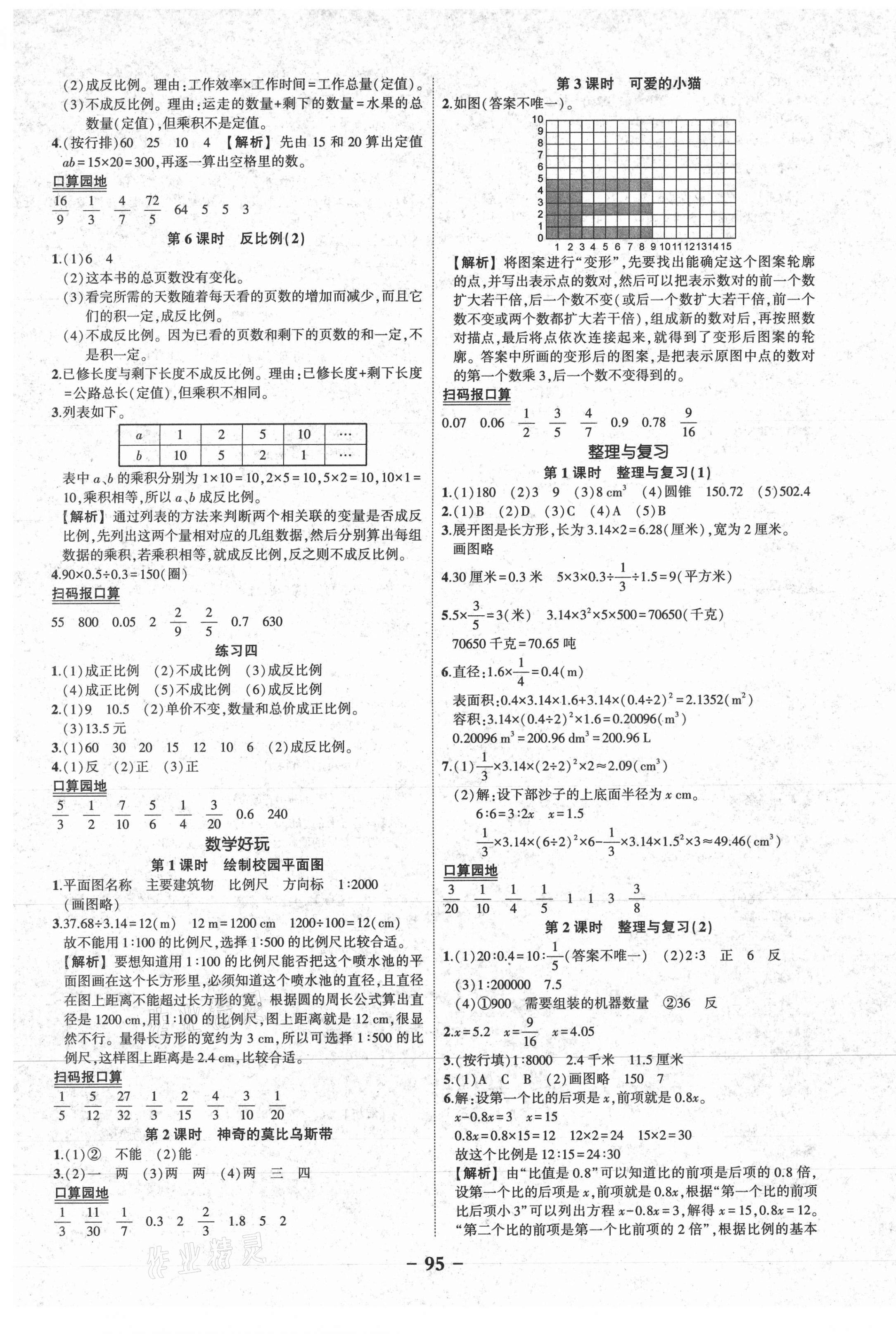 2021年黃岡狀元成才路狀元作業(yè)本六年級數(shù)學(xué)下冊北師大版 參考答案第5頁