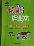 2021年黃岡狀元成才路狀元作業(yè)本六年級數(shù)學(xué)下冊北師大版