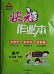 2021年黃岡狀元成才路狀元作業(yè)本四年級(jí)數(shù)學(xué)下冊(cè)北師大版