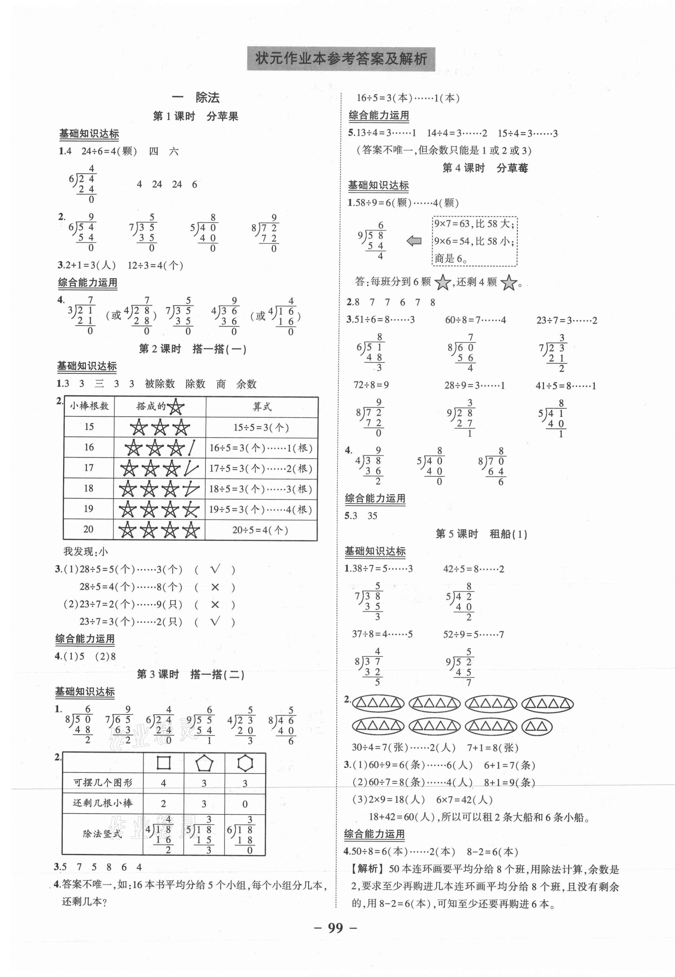 2021年黃岡狀元成才路狀元作業(yè)本二年級數(shù)學(xué)下冊北師大版 第1頁