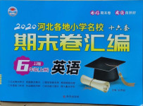 2020年河北各地小學(xué)名校期末卷匯編六年級(jí)英語上冊(cè)冀教版