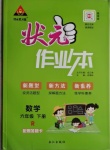 2021年状元成才路状元作业本六年级数学下册人教版