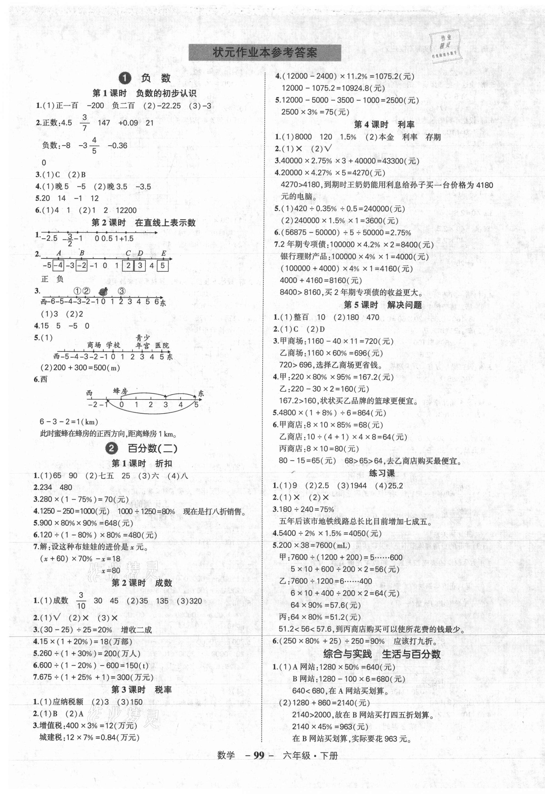 2021年状元成才路状元作业本六年级数学下册人教版 第1页