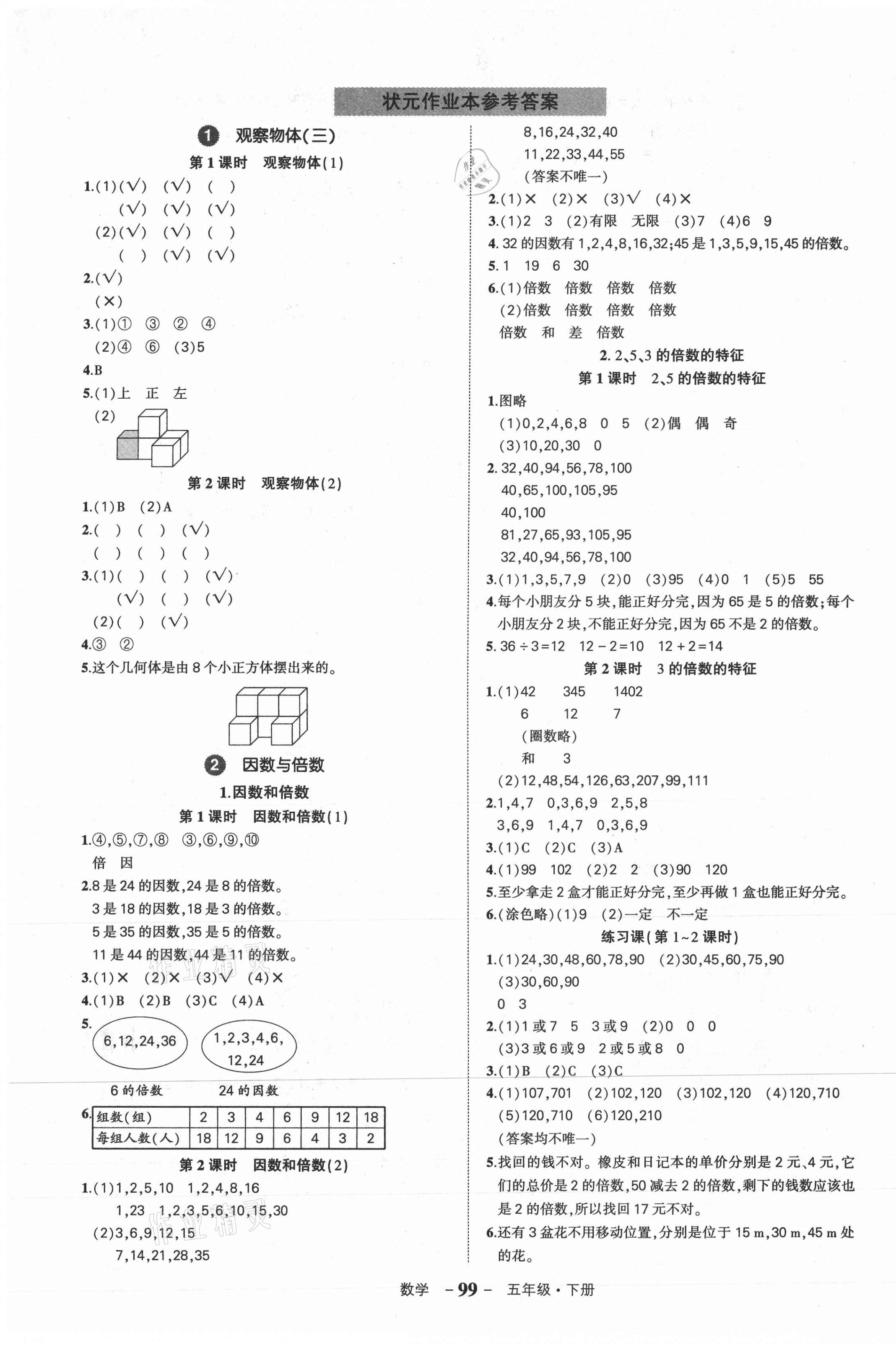 2021年状元成才路状元作业本五年级数学下册人教版 第1页