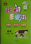 2021年黃岡狀元成才路狀元作業(yè)本二年級(jí)數(shù)學(xué)下冊(cè)人教版