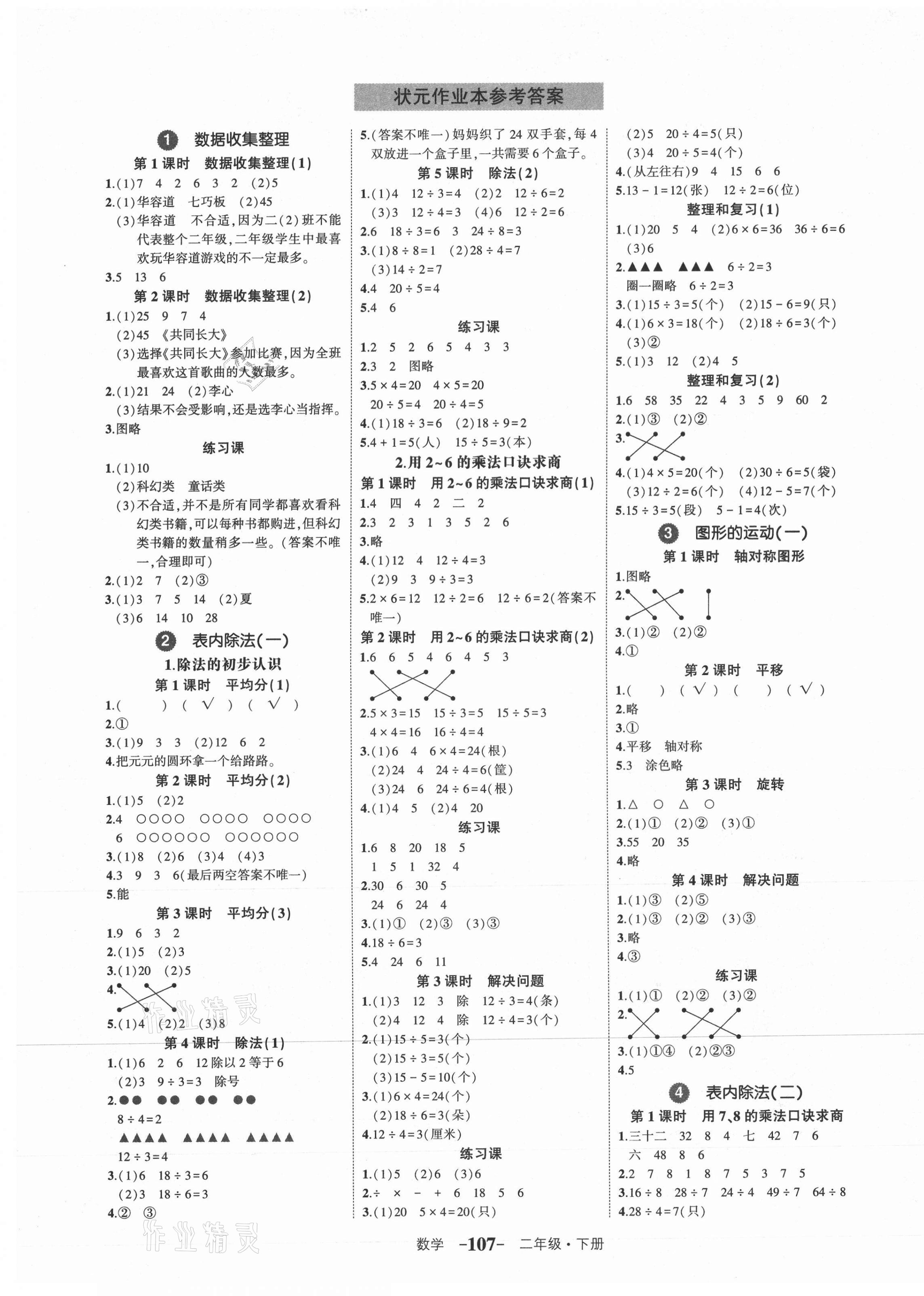 2021年黄冈状元成才路状元作业本二年级数学下册人教版 参考答案第1页