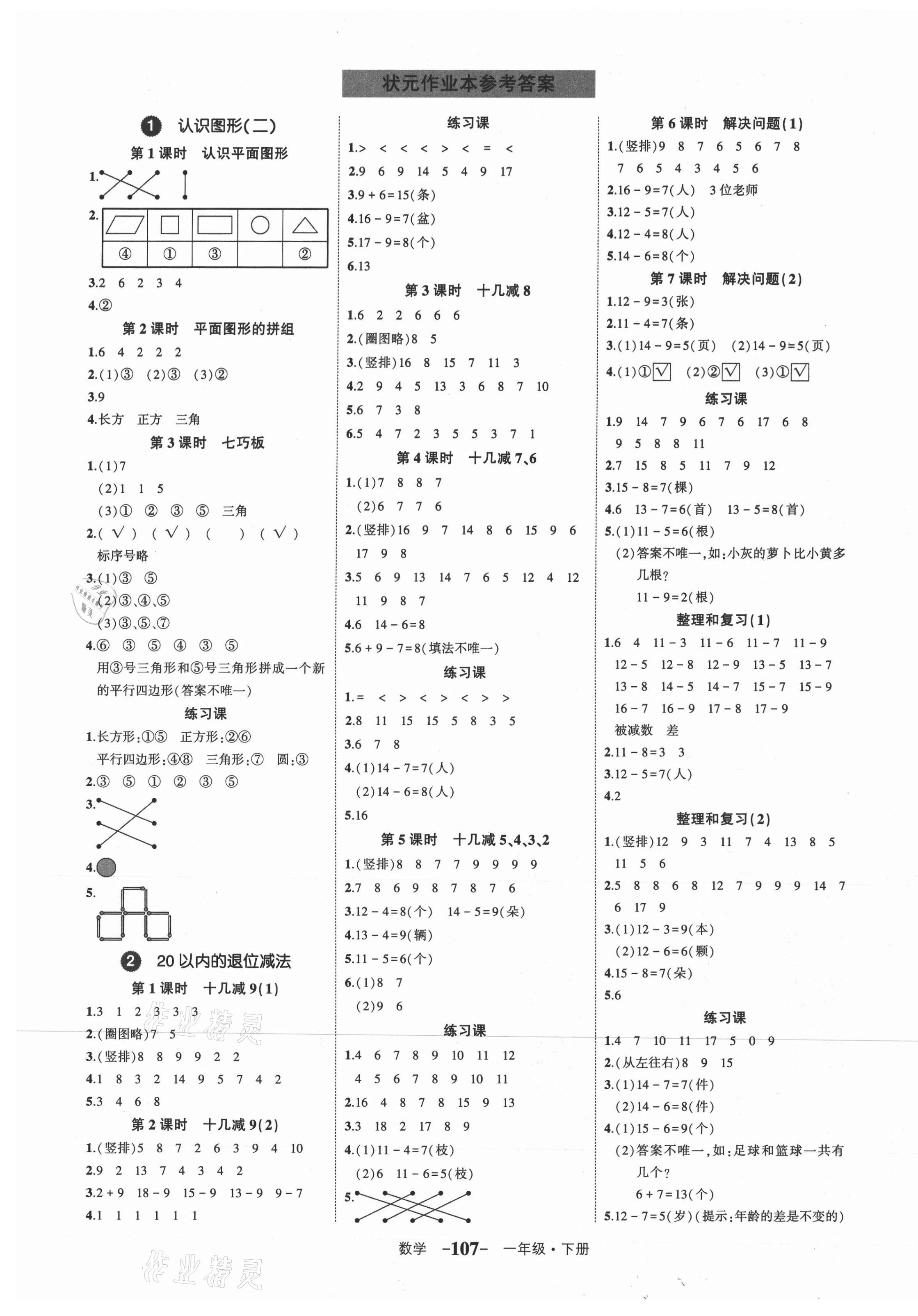 2021年黄冈状元成才路状元作业本一年级数学下册人教版 第1页