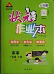 2021年黃岡狀元成才路狀元作業(yè)本一年級(jí)數(shù)學(xué)下冊(cè)人教版