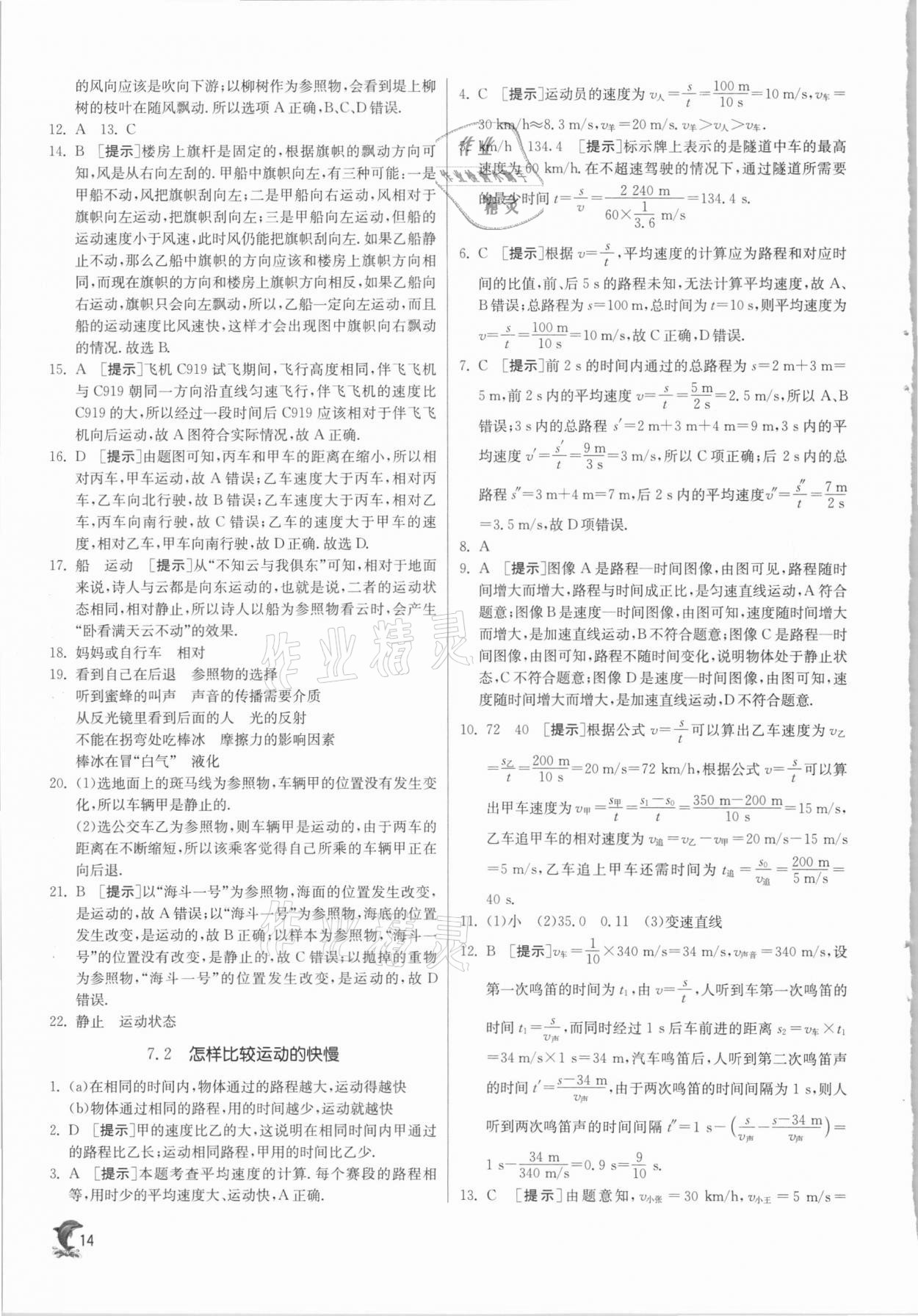 2021年實(shí)驗(yàn)班提優(yōu)訓(xùn)練八年級物理下冊滬粵版 第14頁