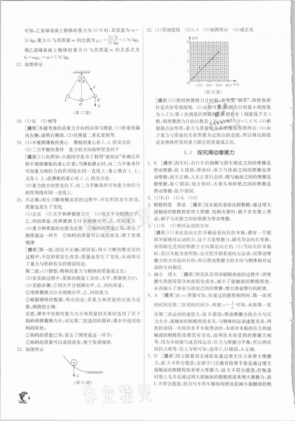 2021年實(shí)驗(yàn)班提優(yōu)訓(xùn)練八年級(jí)物理下冊(cè)滬粵版 第4頁(yè)