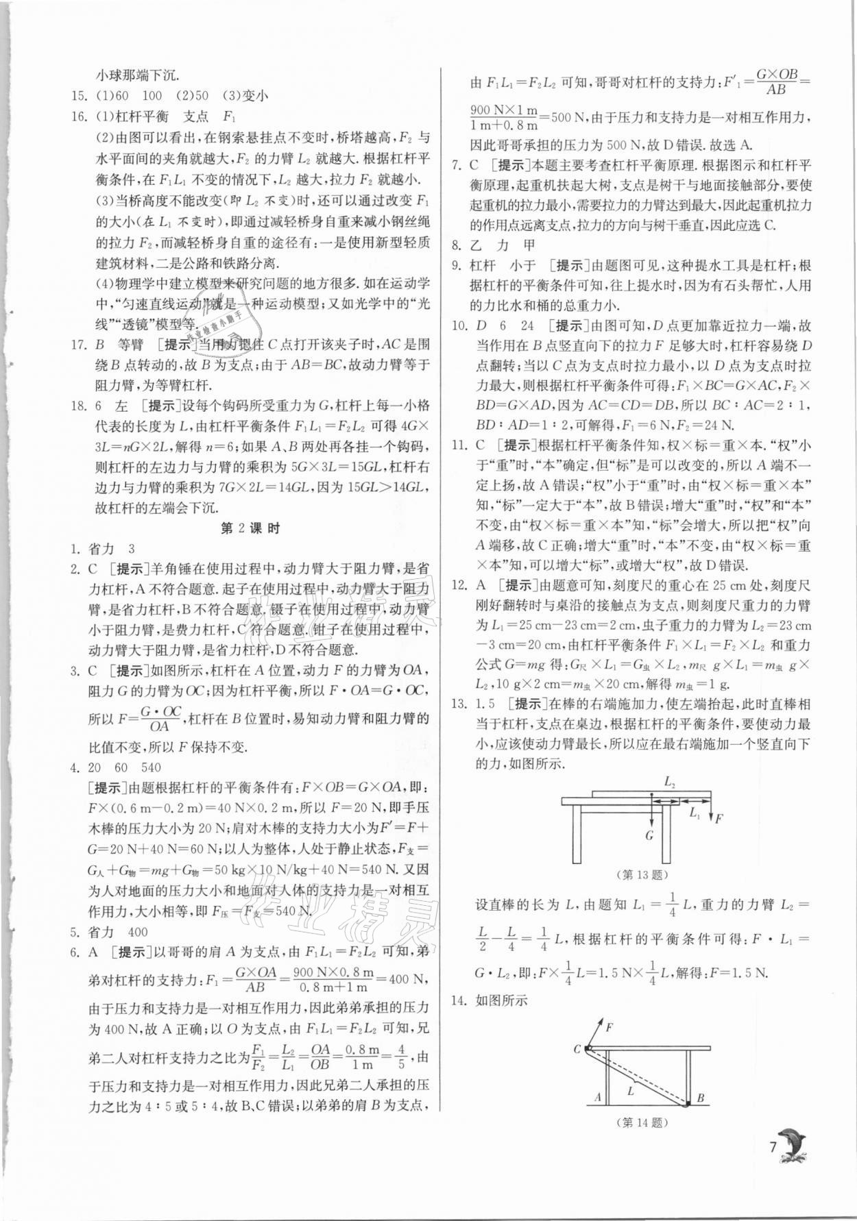 2021年實(shí)驗(yàn)班提優(yōu)訓(xùn)練八年級(jí)物理下冊(cè)滬粵版 第7頁(yè)