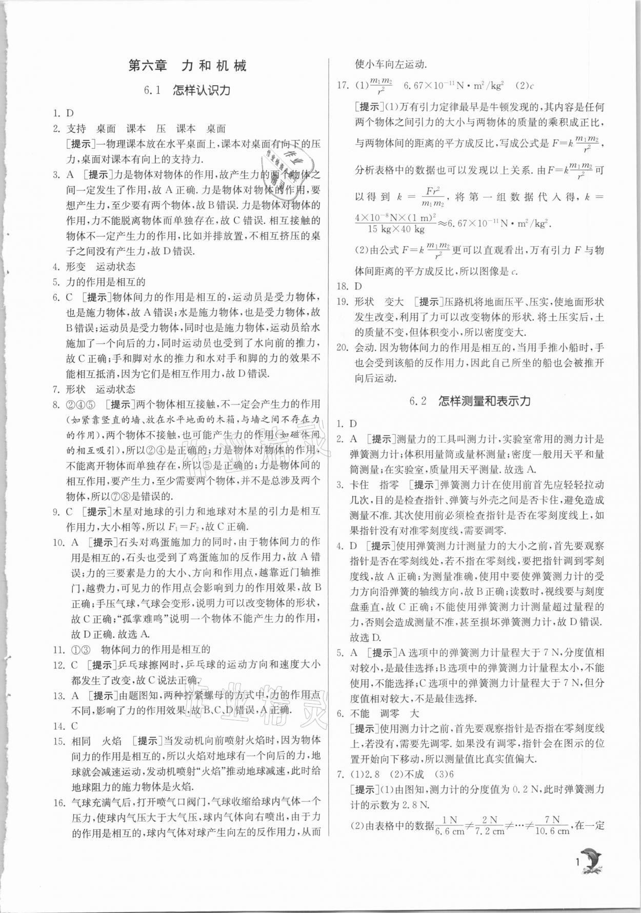 2021年實驗班提優(yōu)訓(xùn)練八年級物理下冊滬粵版 第1頁