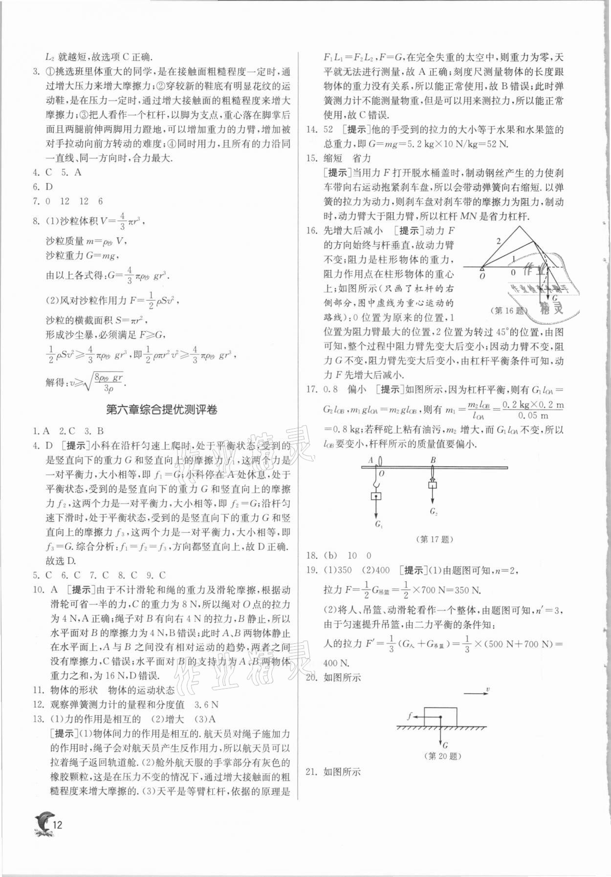 2021年實(shí)驗(yàn)班提優(yōu)訓(xùn)練八年級(jí)物理下冊(cè)滬粵版 第12頁(yè)