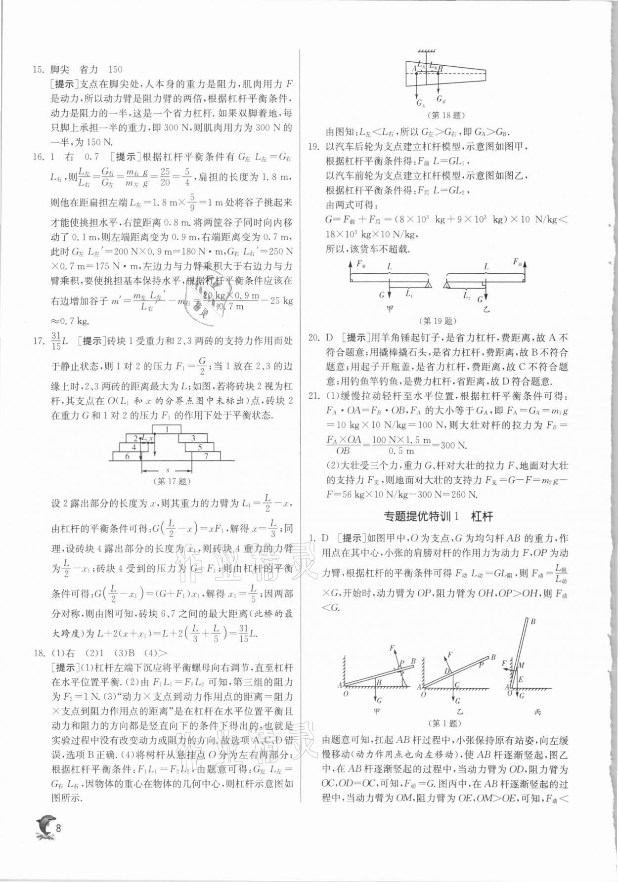 2021年實(shí)驗(yàn)班提優(yōu)訓(xùn)練八年級(jí)物理下冊(cè)滬粵版 第8頁(yè)