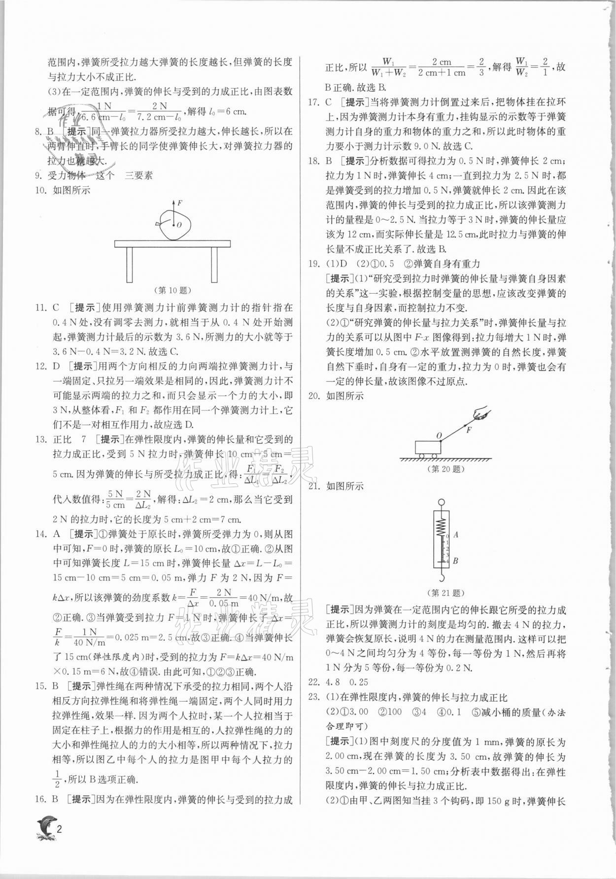 2021年實(shí)驗(yàn)班提優(yōu)訓(xùn)練八年級(jí)物理下冊(cè)滬粵版 第2頁