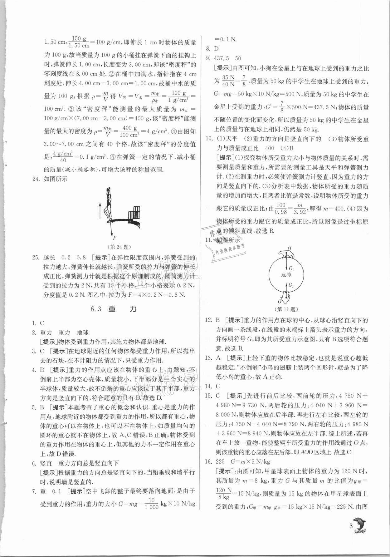 2021年實(shí)驗(yàn)班提優(yōu)訓(xùn)練八年級(jí)物理下冊(cè)滬粵版 第3頁(yè)