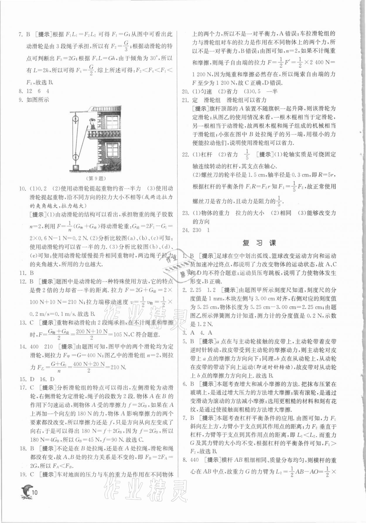 2021年实验班提优训练八年级物理下册沪粤版 第10页