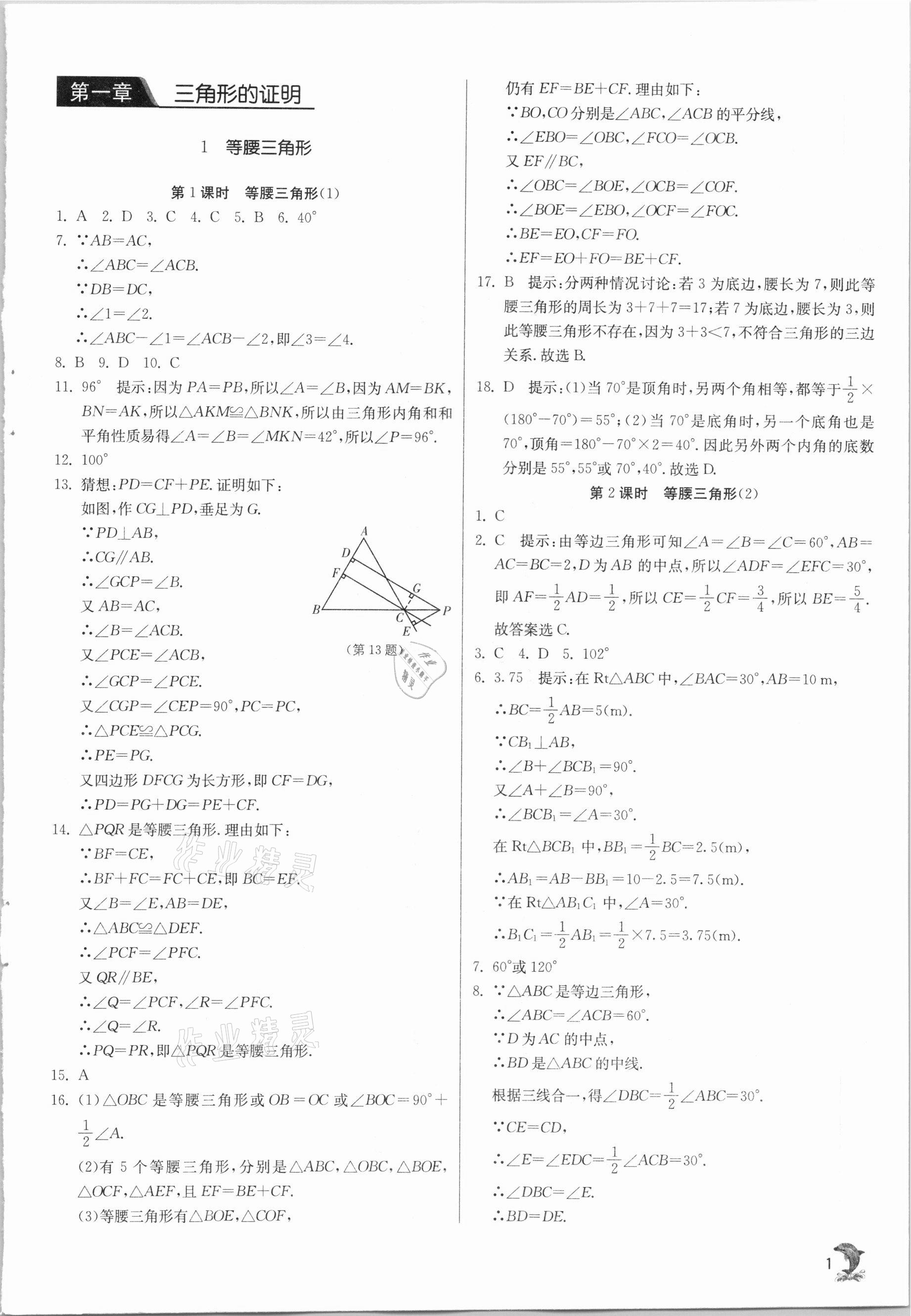 2021年實驗班提優(yōu)訓練八年級數(shù)學下冊北師大版 參考答案第1頁